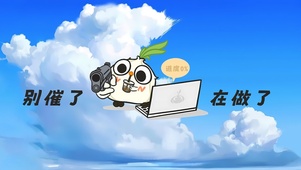 别催了