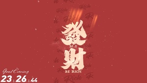 要发财了
