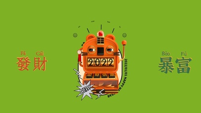 虎年发财