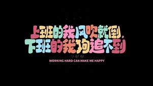 上班一族