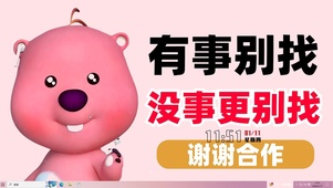 有事没事都别找我