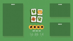 虎来运转