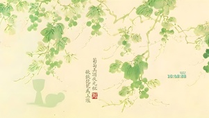 葡萄美酒