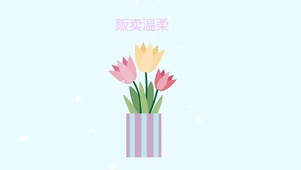贩卖温柔郁金香扁平风原创壁纸
