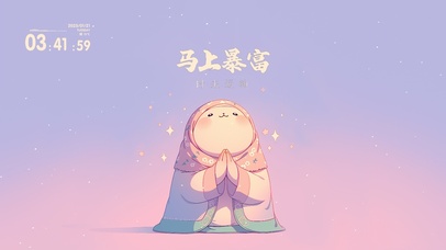 打工人：马上暴富