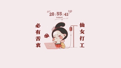 仙女打工 必有苦衷