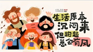 生活沉闷跑起来有风