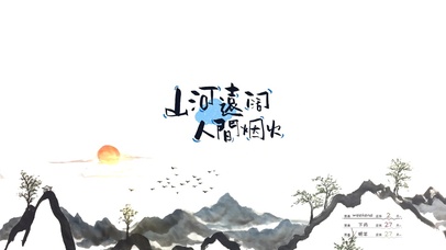 山河远阔~人间烟火