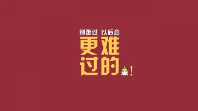 难过