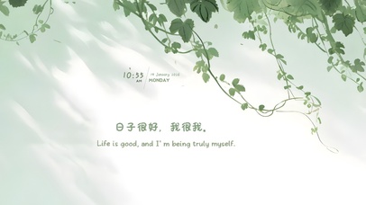 日子很好，我很我。