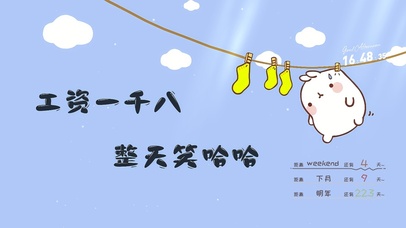 工资一千八 照样笑哈哈