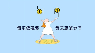 请用钱砸我