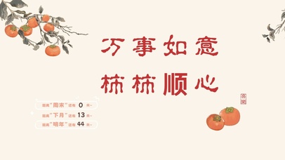 万柿如意 事事顺心