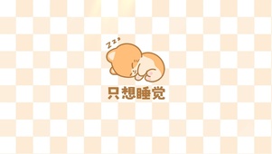 只想睡觉