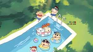 小新和朋友们的夏天