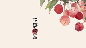 诸事顺荔
