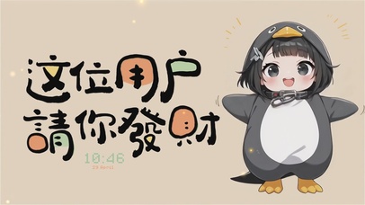 企鹅管理员请你发财