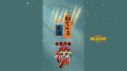 今年转运 / 日进斗金