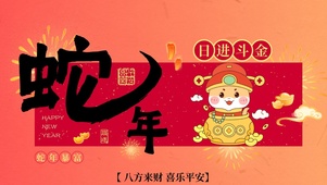 蛇年暴富，日进斗金