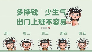 多挣钱少生气