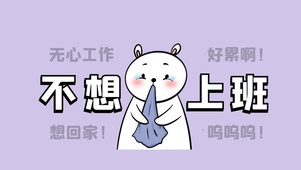 不想上班