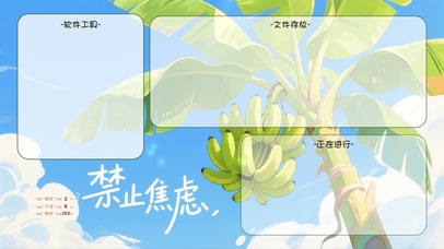 禁止焦虑，野蛮生长（分区桌面）