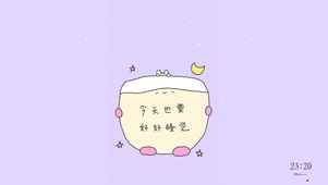 今天也要好好睡觉呀