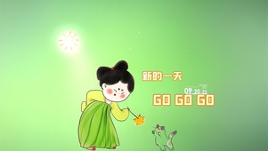 新的一天