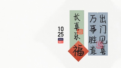 万事胜意 出门见喜