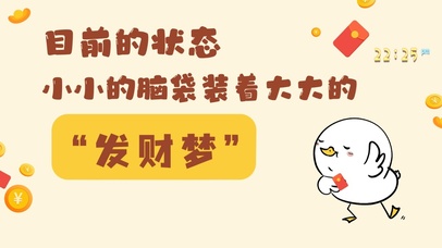 趣味文字桌面“发财梦”