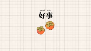 好事发生  
