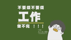 打工人趣味文字桌面