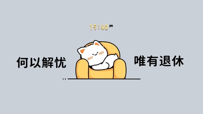 何以解忧 唯有退休