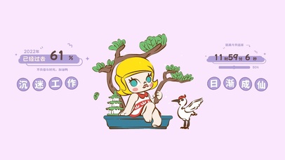 沉迷工作 日渐成仙