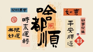 平安顺利