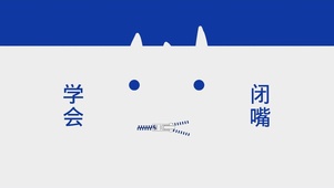 学会闭嘴