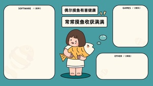 摸鱼