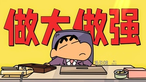 蜡笔小新-打工人做大做强