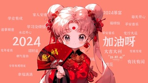 2024加油呀