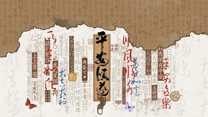 中国风复古文字壁纸|平安顺遂