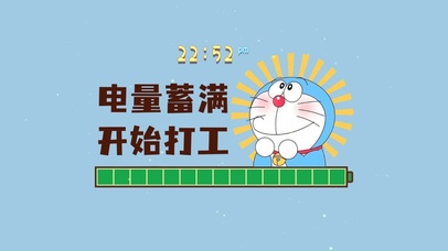 电量蓄满 开始打工