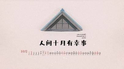 人间十月有幸事北欧风