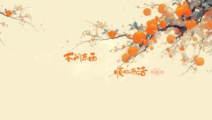 柿语 顺心而活