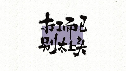 打工而已，别太上头