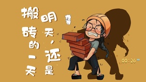 4K 搬砖的一天
