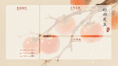 好柿发生（分区桌面）