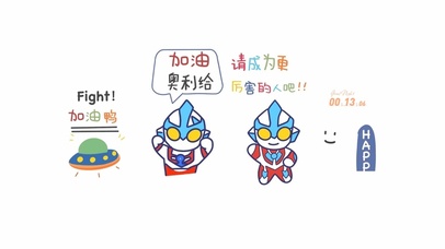 加油奥特曼
