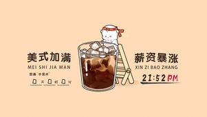 美式加满 薪资暴涨