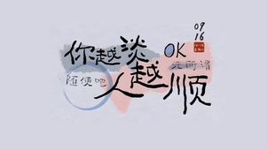 你看得越开 ~ 事情就越顺遂！