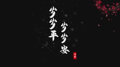 4k岁岁平岁岁安